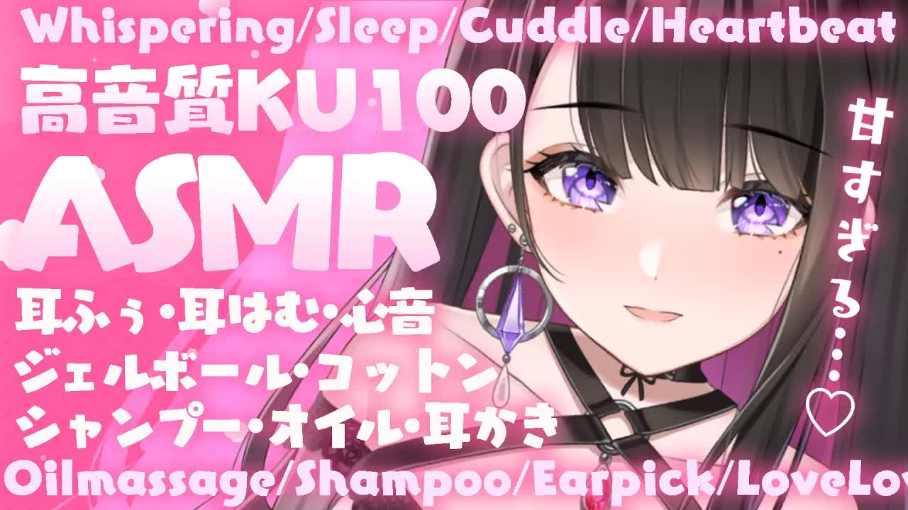 【ASMR_KU100】100万円の高級機材でお耳はむはむ👂💗囁き_睡眠_耳マッサージ_シャンプー_耳かき_吐息_ear cleaning_massage_Japanese【Vtuber_恋乃夜まい】-hFdy0b4xciE